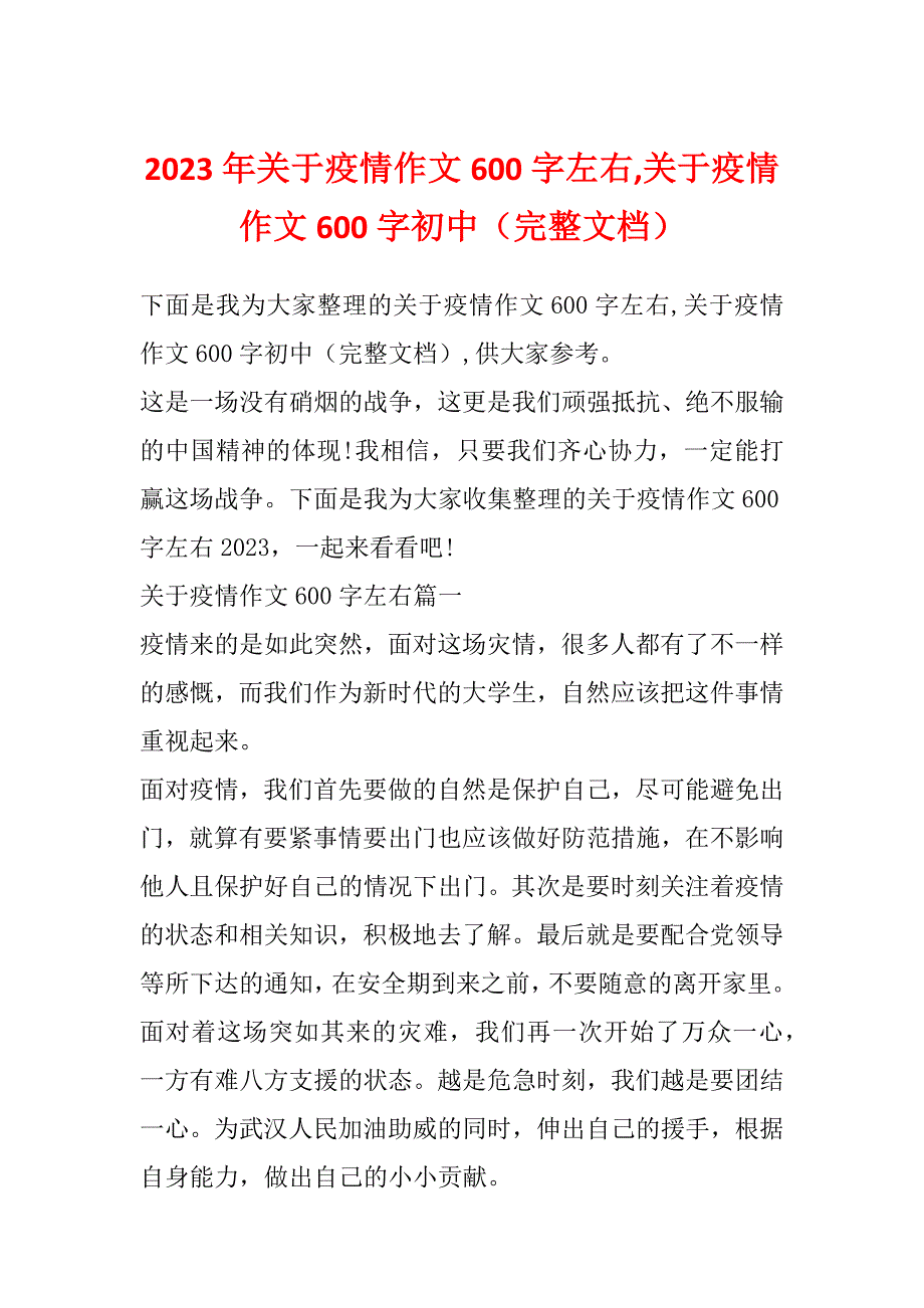 2023年关于疫情作文600字左右,关于疫情作文600字初中（完整文档）_第1页