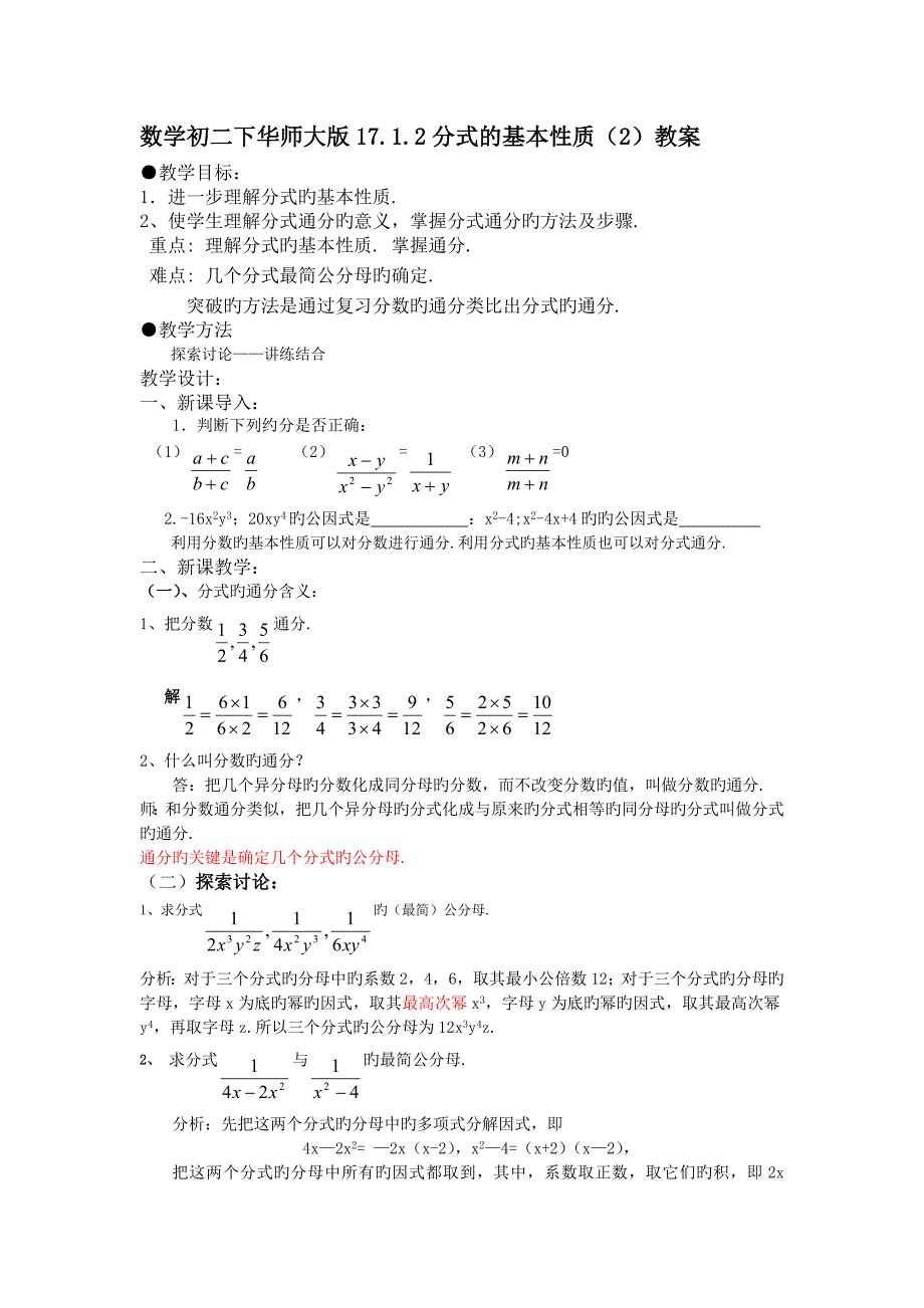 数学初二下华师大版17.1.2分式的基本性质2教案_第1页