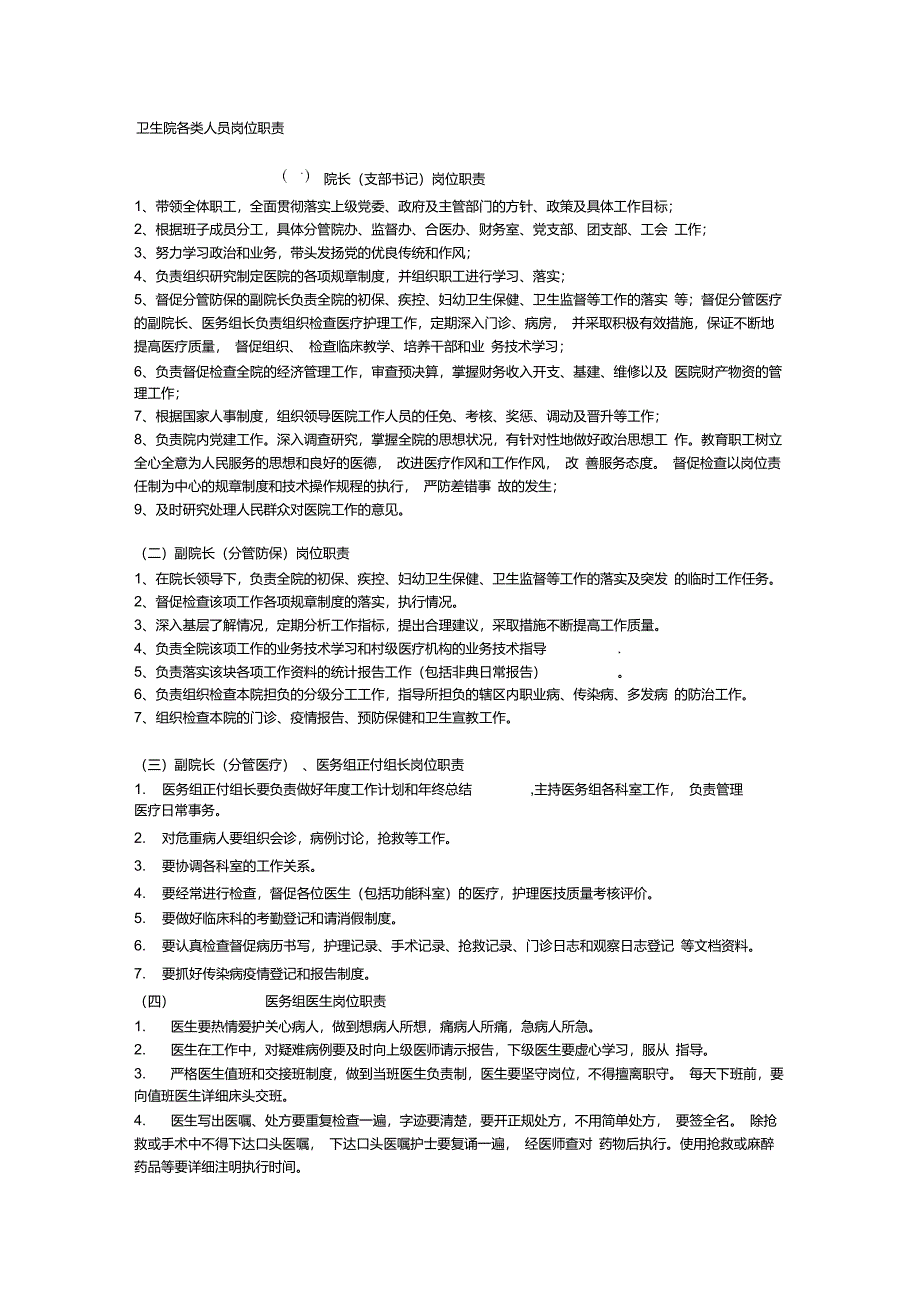 卫生院各类人员岗位职责_第1页