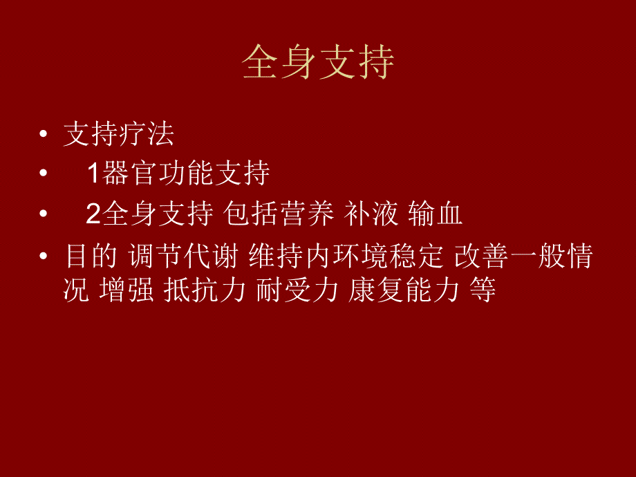 讲义2全身支持外科营养课件_第1页