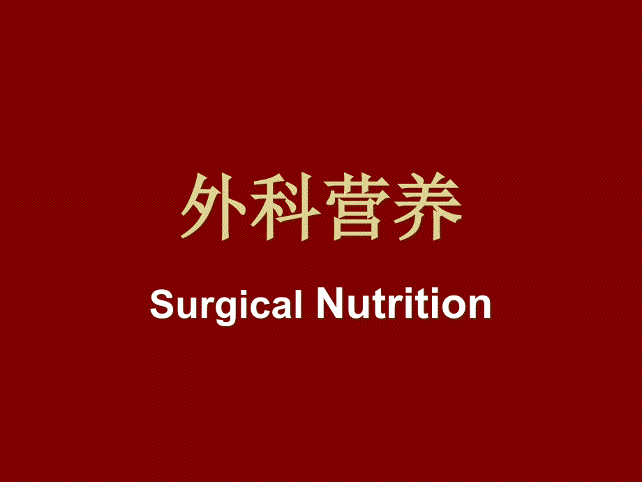 讲义2全身支持外科营养课件_第2页