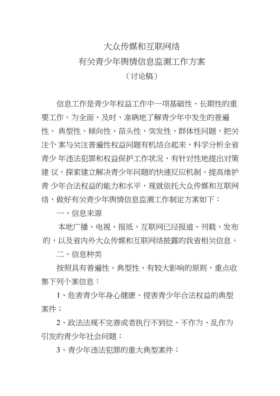 大众传媒和互联网络有关青少年舆情信息监测工作方案_第1页