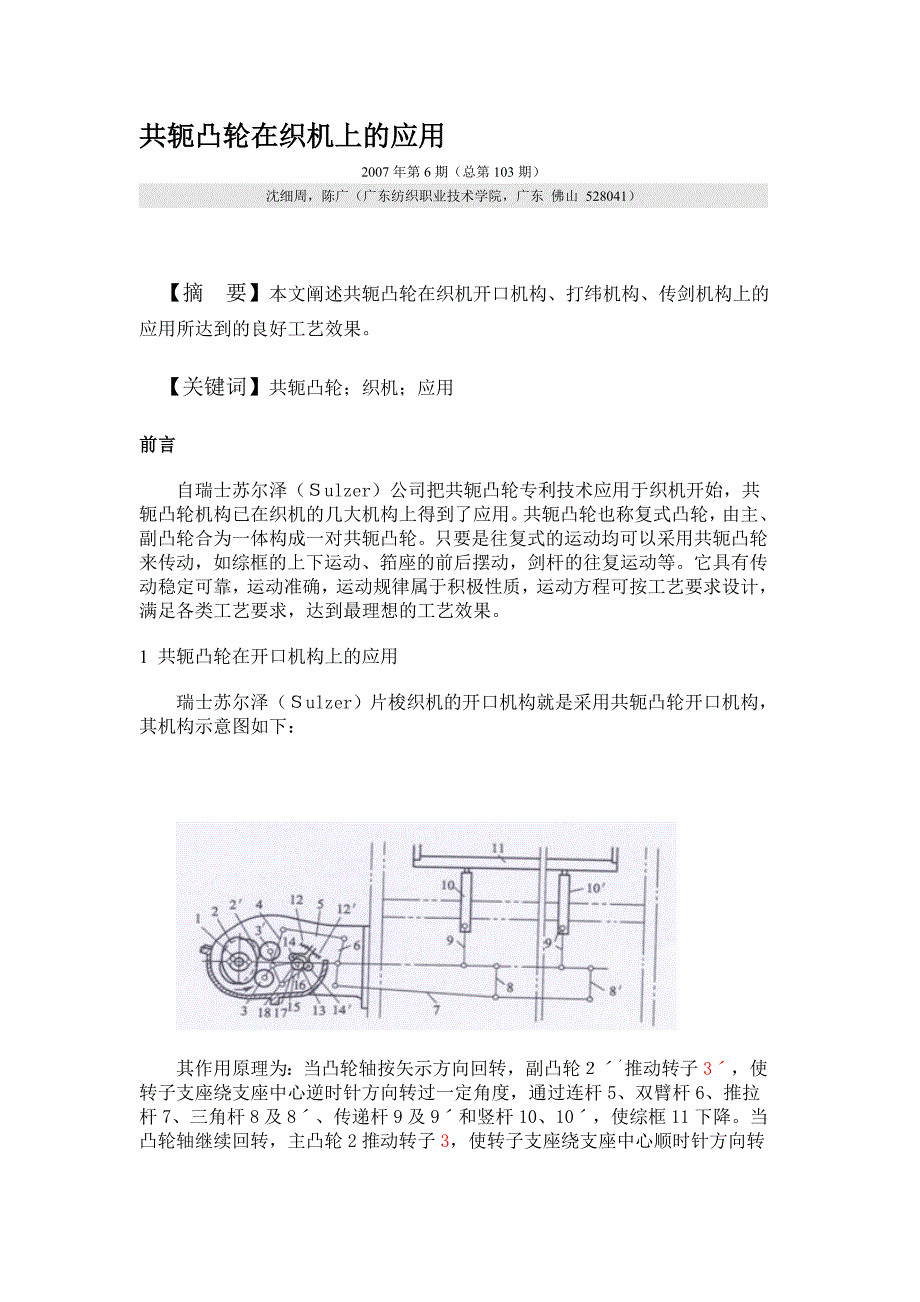 共轭凸轮在织机上的应用.doc_第1页