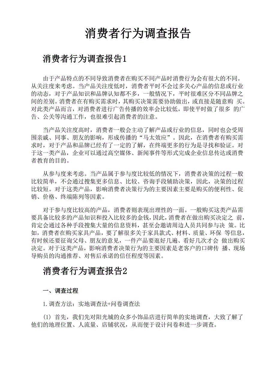 消费者行为调查报告_第1页