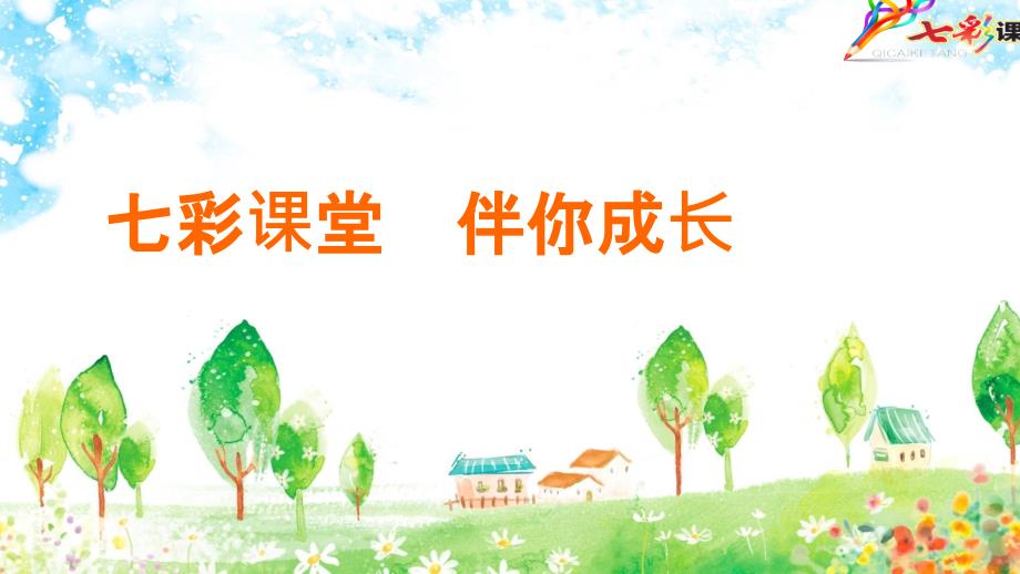 部编版语文一年级上册第一单元识字复习_第1页