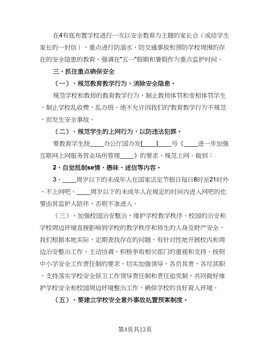 公司安全教育工作计划范文（七篇）.doc_第4页