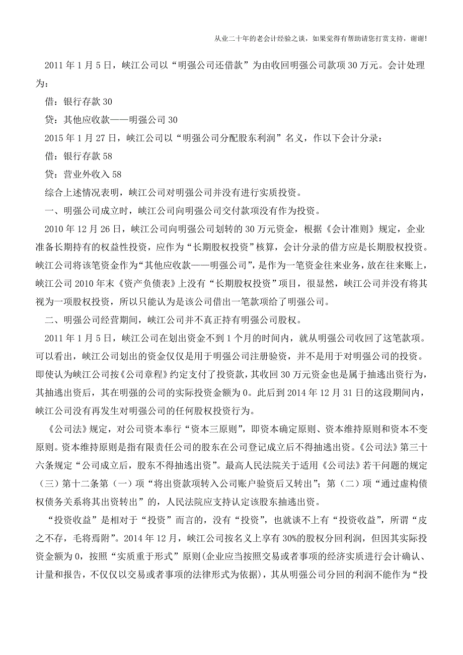 企业“投资收益”免税没错-但这种情况不行(老会计人的经验).doc_第2页