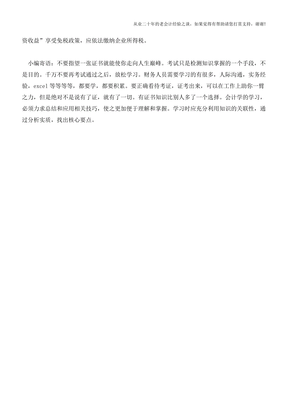 企业“投资收益”免税没错-但这种情况不行(老会计人的经验).doc_第3页