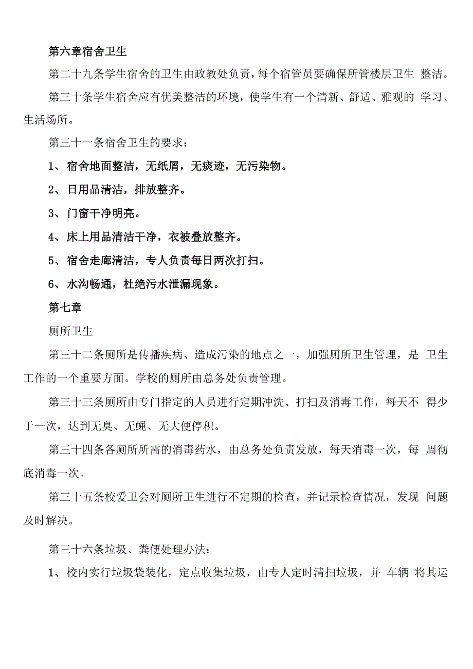 学校卫生防疫管理制度(2篇)_第4页