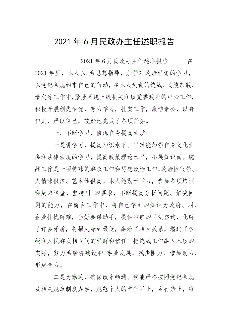 2021年月民政办主任述职报告_第1页