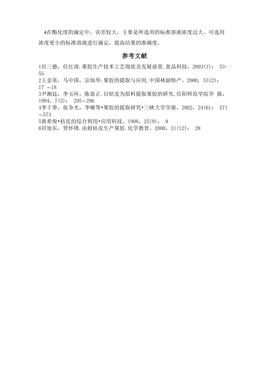 柑橘皮中果胶的提取与检验_第5页