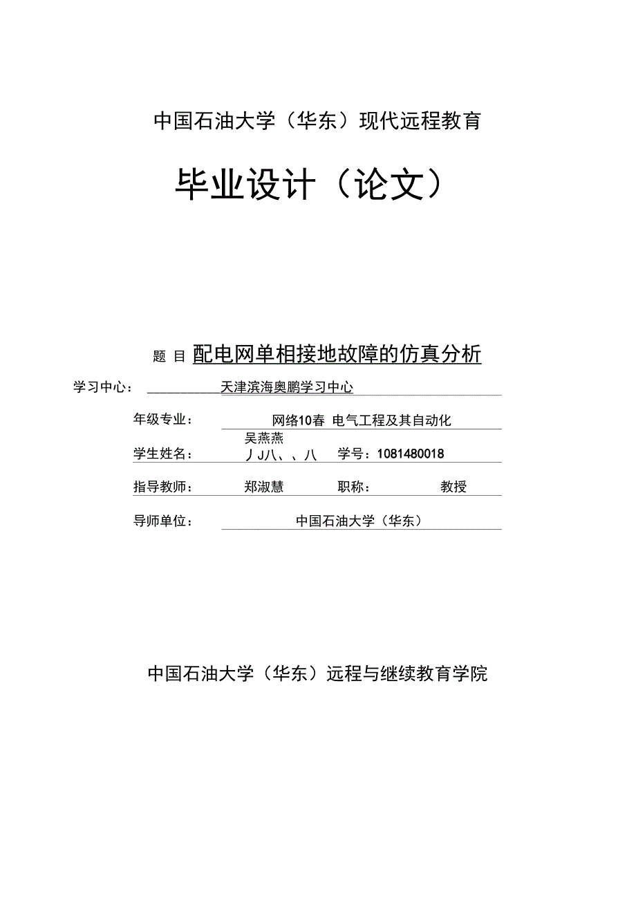 配电网单相接地故障的仿真分析_第1页