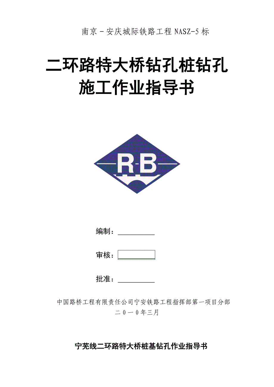 二环路桩基钻孔作业指导书(DOC)_第1页