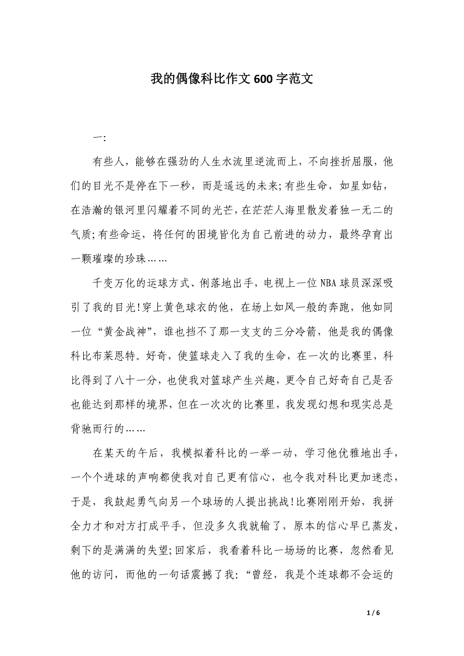 我的偶像科比作文600字范文_第1页