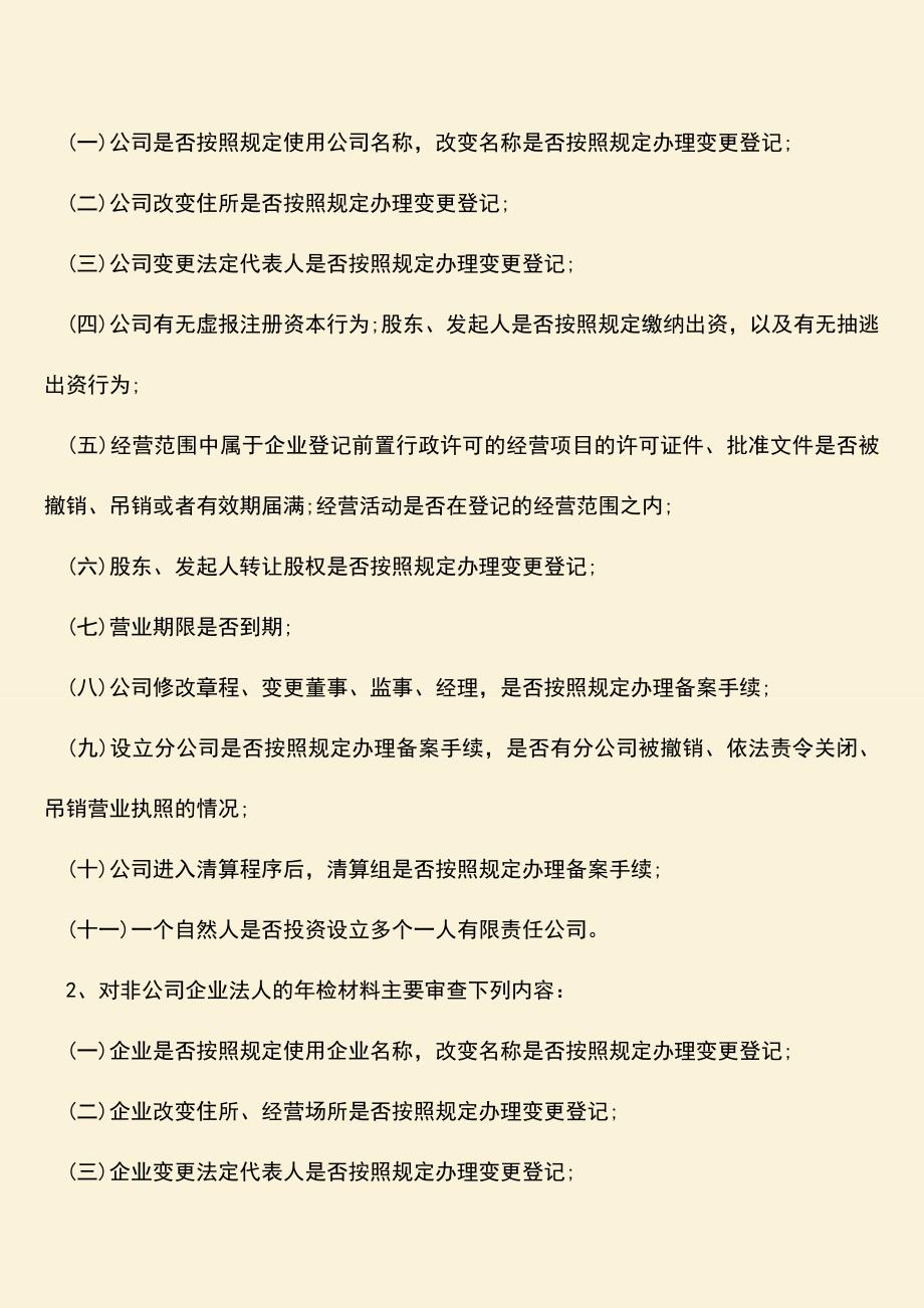 推荐下载：公司变更年检的相关规定.doc_第2页