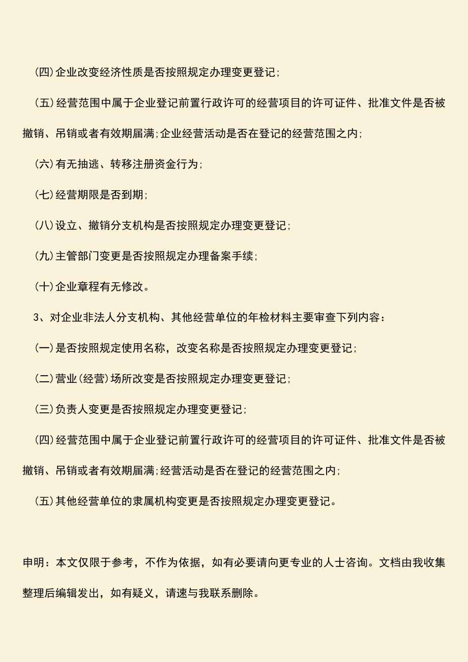 推荐下载：公司变更年检的相关规定.doc_第3页