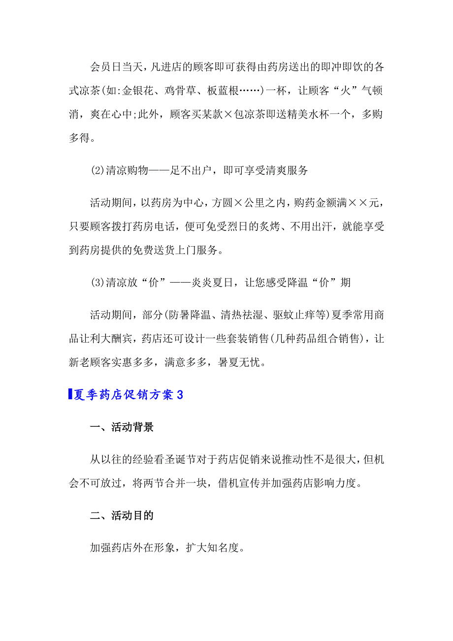 2022年夏季药店促销方案5篇_第4页