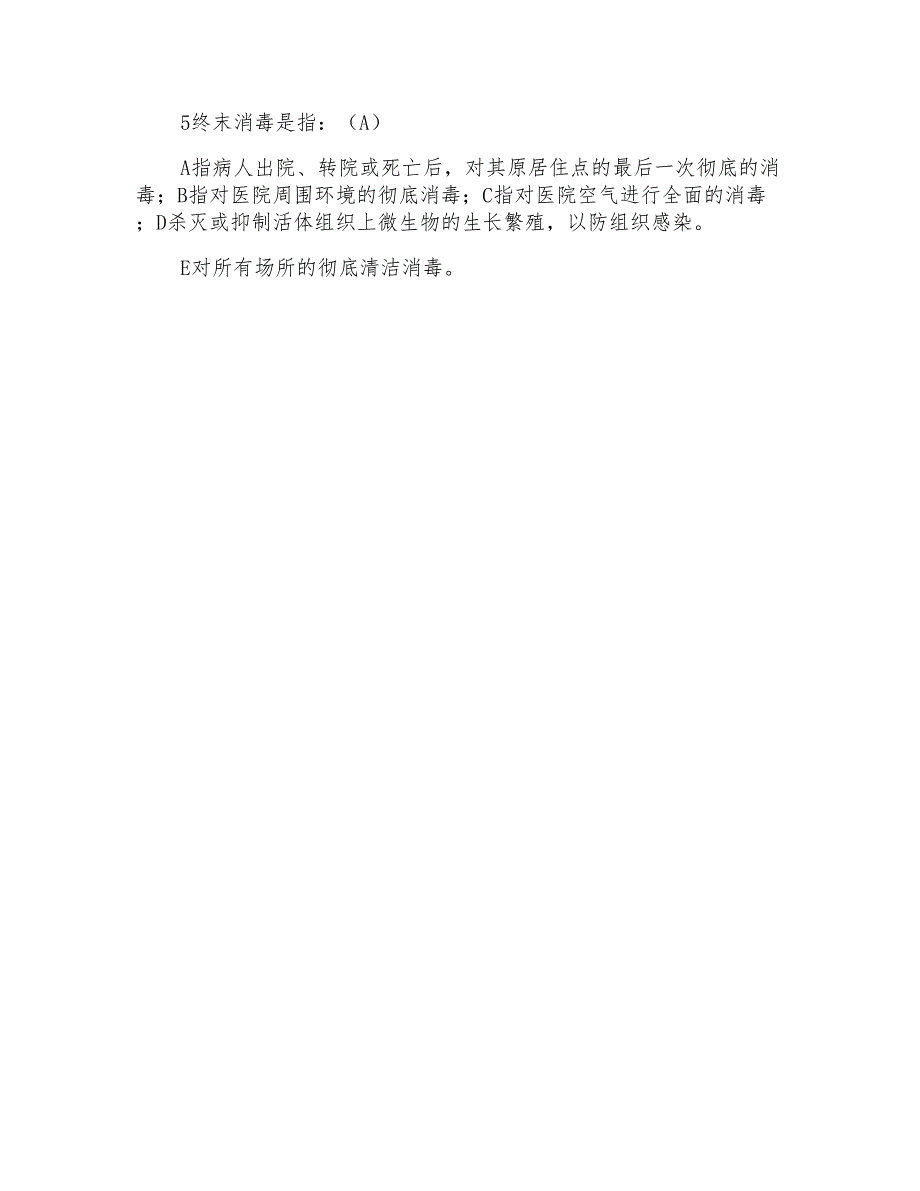 血透室第四季度医院感染知识考试试题_第4页