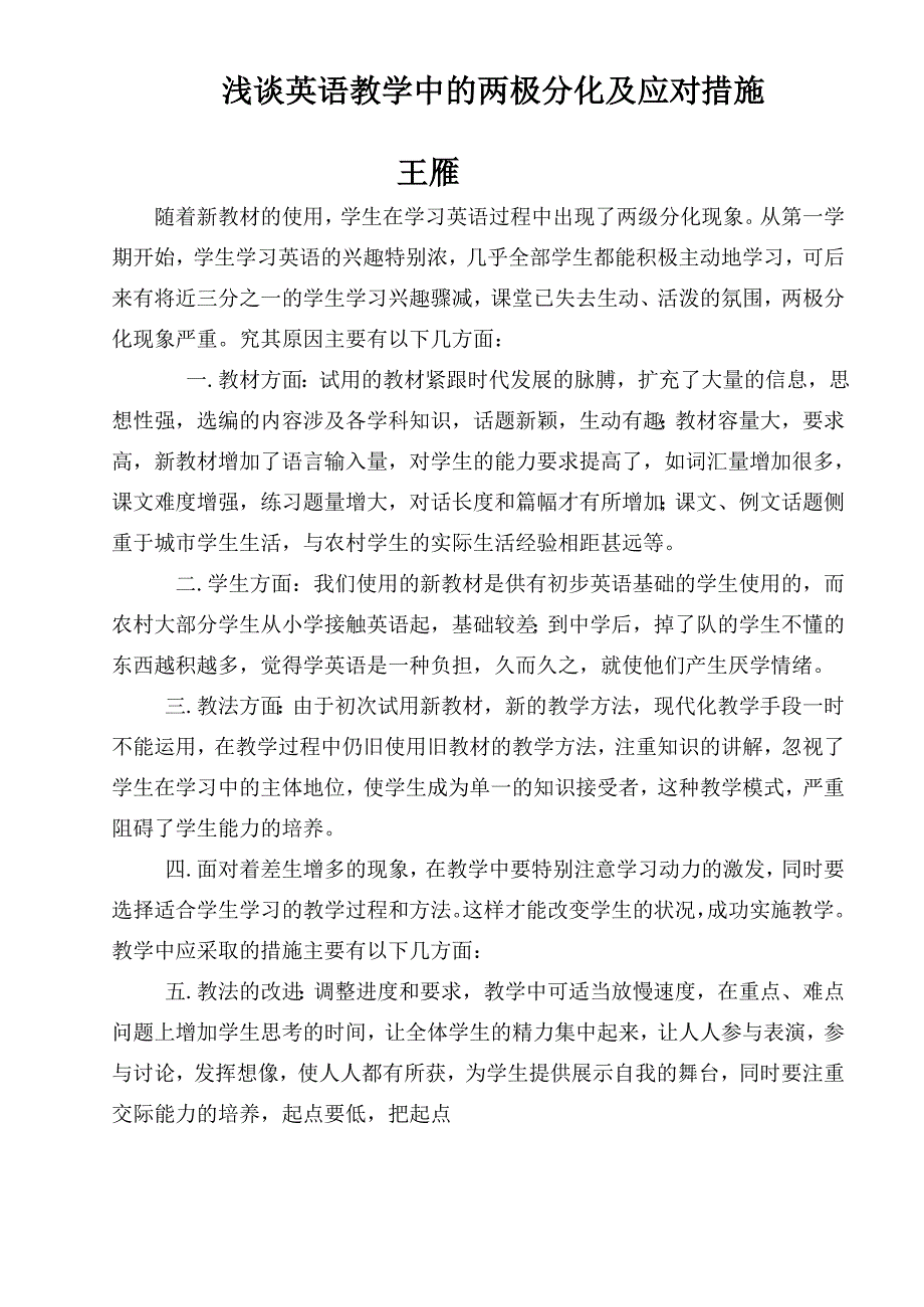 浅谈英语教学中的两极分化及应对措施_第1页