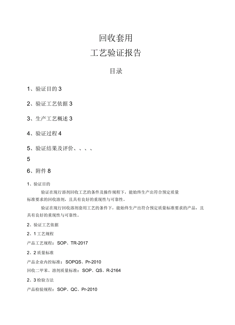 溶剂套用工艺验证_第1页