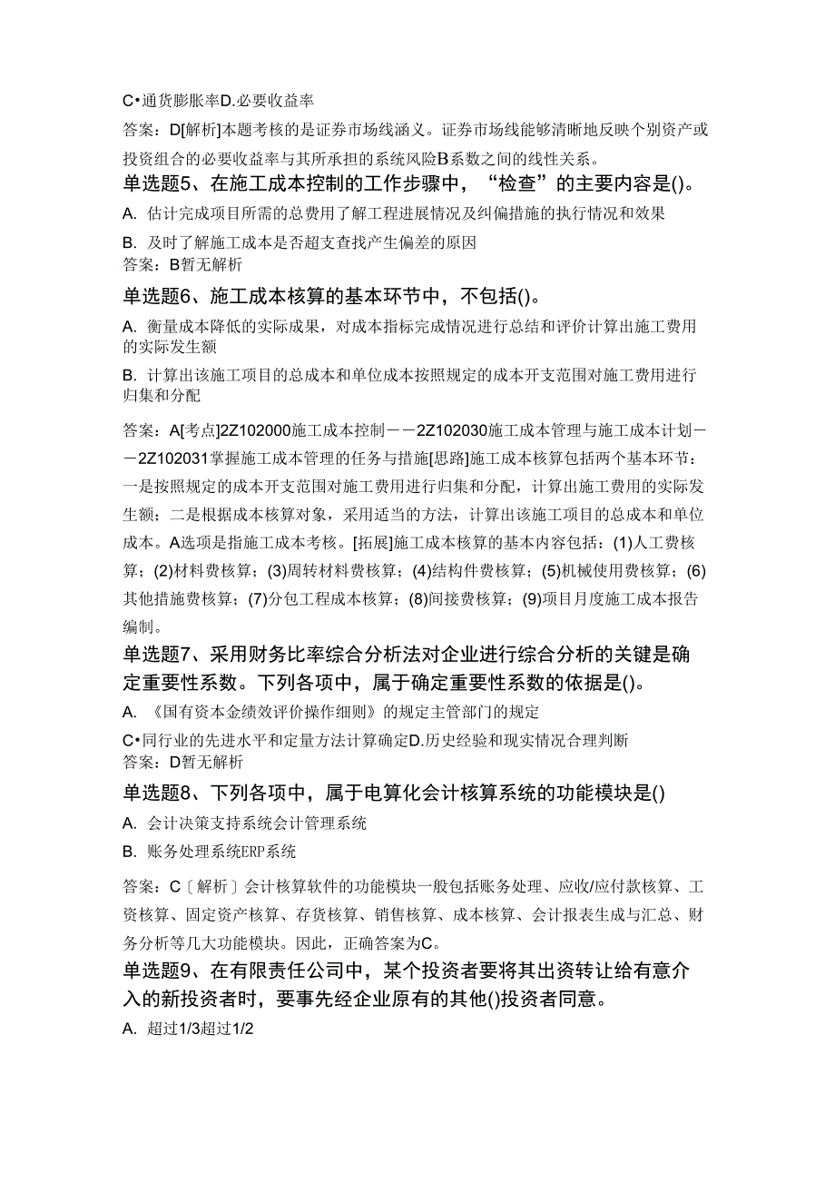 2019年中级财务管理同步测试题与答案一_第2页