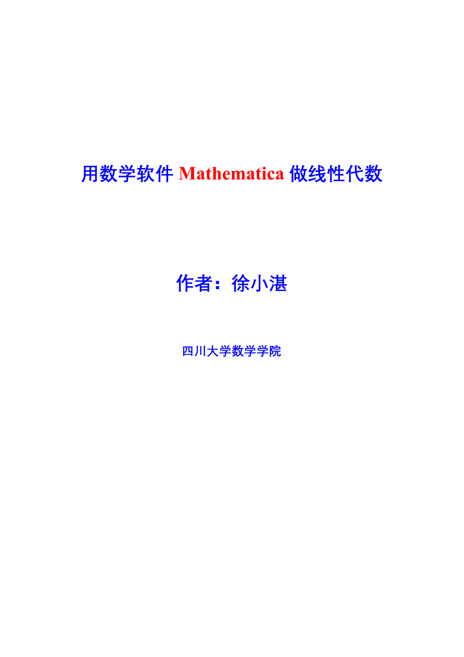 用数学软件Mathematica做线性代数_第1页