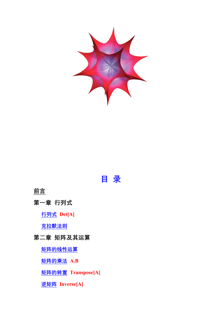 用数学软件Mathematica做线性代数_第2页