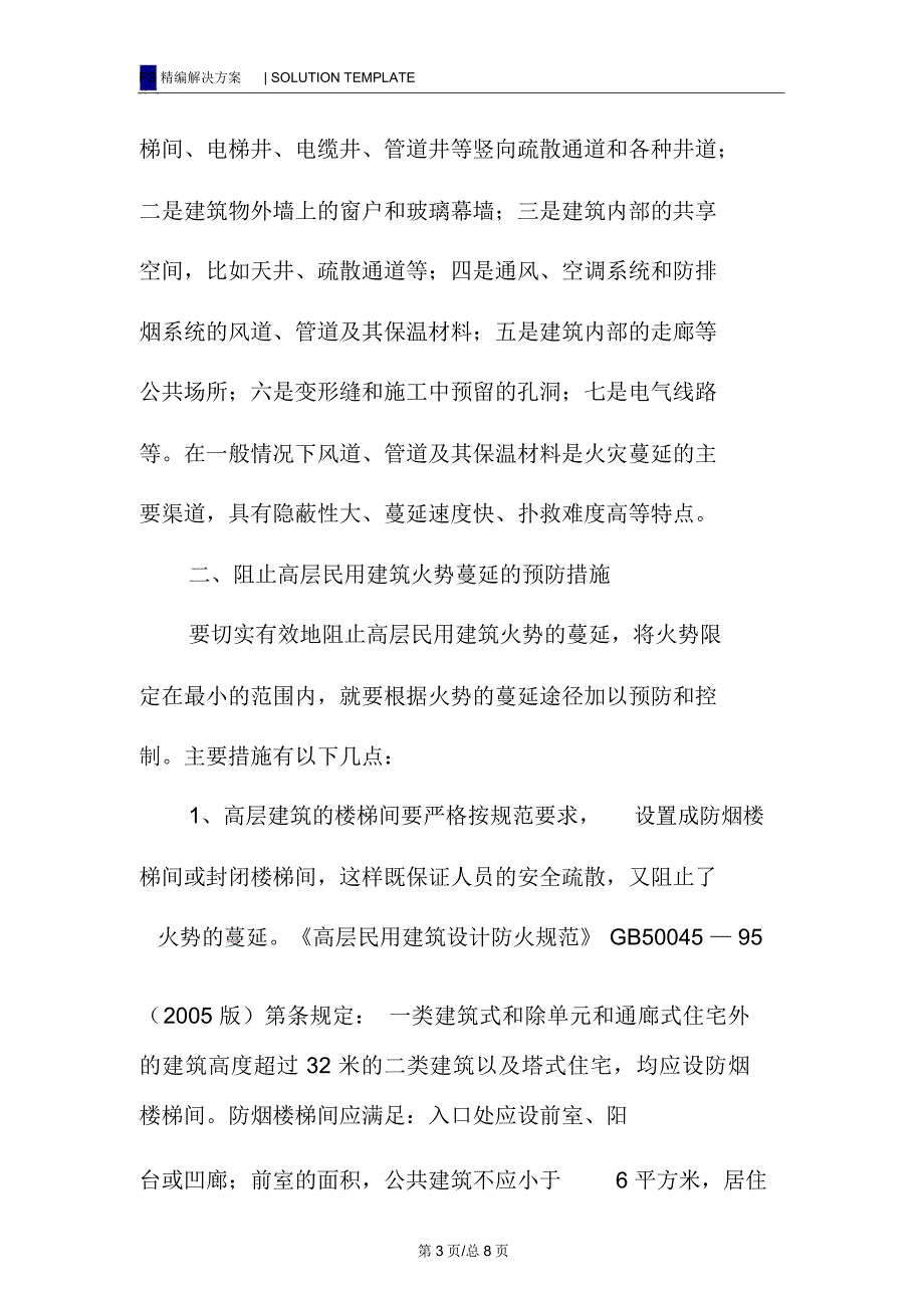 预防高层民用建筑火灾蔓延的技术措施_第3页