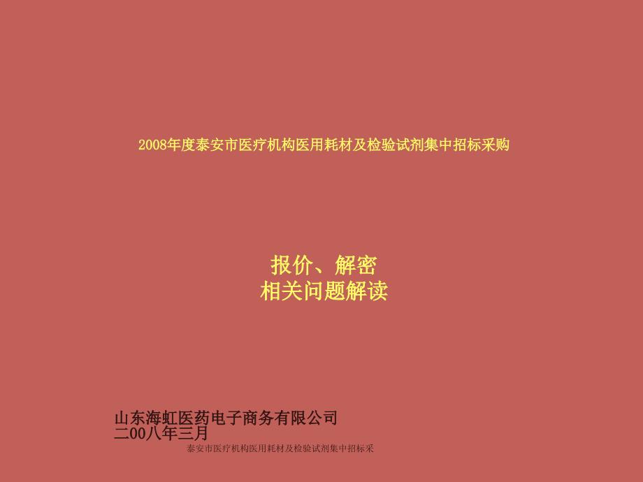 泰安市医疗机构医用耗材及检验试剂集中招标采课件_第1页