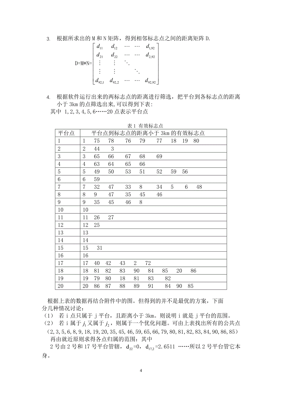 9月全国大学生数学建模竞赛优秀论文B题范文模板参考资料交巡警服务平台的设置与调度_第4页