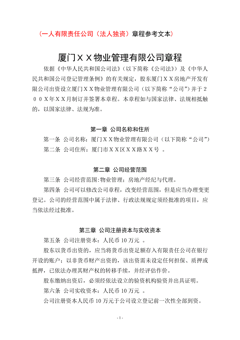 物业管理--物业管理--一人有限责任公司(法人独资)章程参考文本_第1页