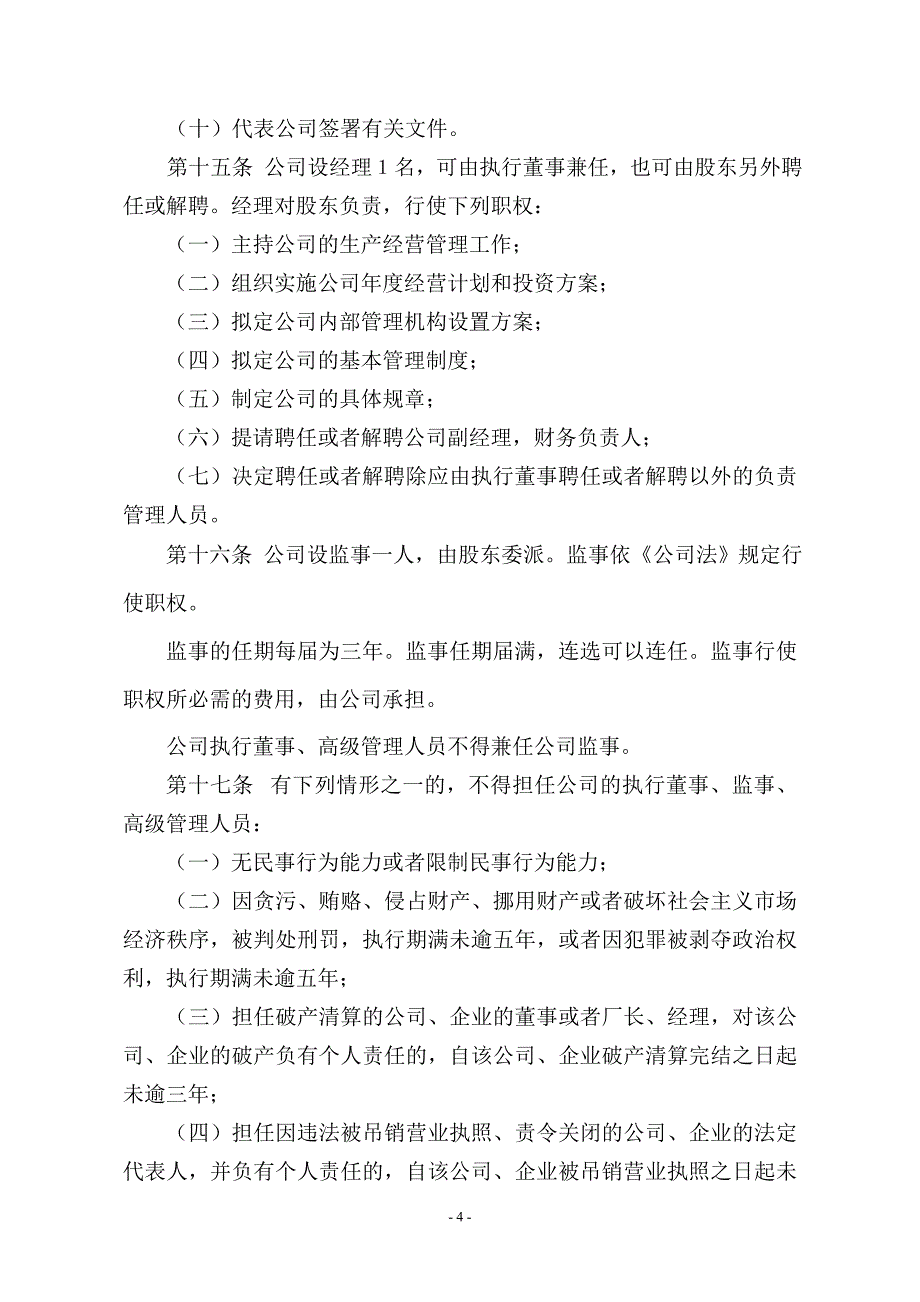 物业管理--物业管理--一人有限责任公司(法人独资)章程参考文本_第4页