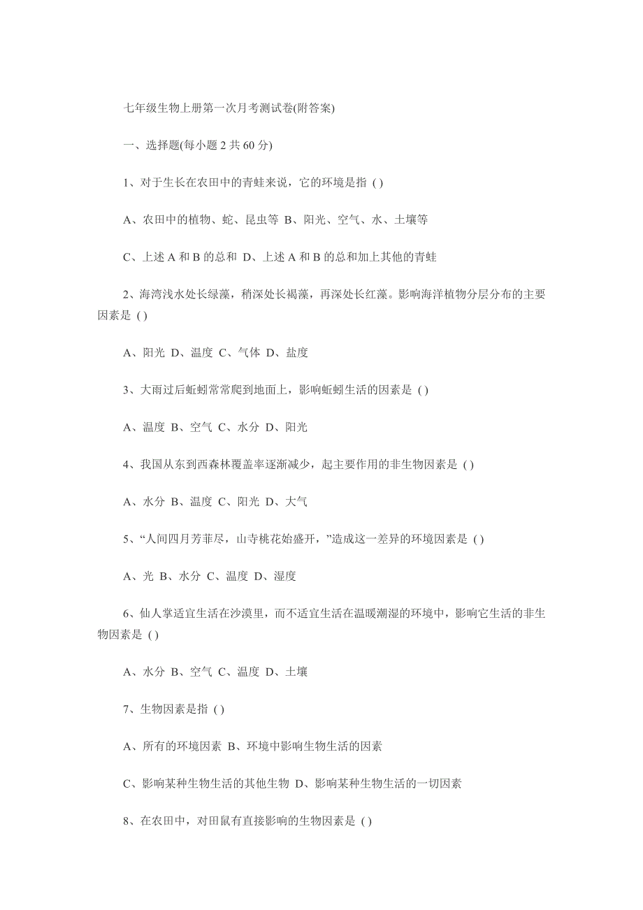 七年级生物上册第一次月考测试卷_第1页