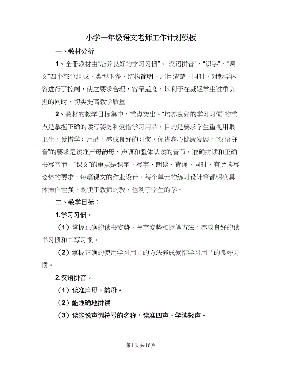 小学一年级语文老师工作计划模板（六篇）.doc_第1页