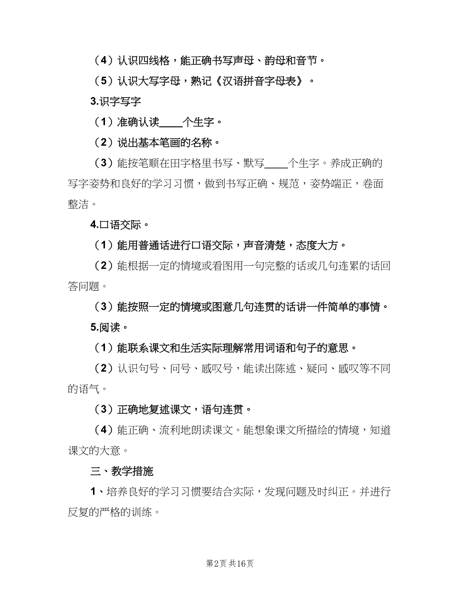 小学一年级语文老师工作计划模板（六篇）.doc_第2页