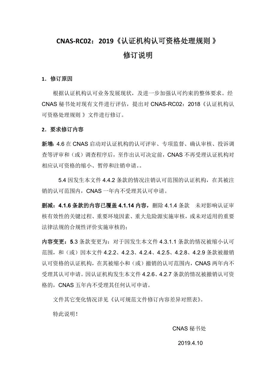 CNAS-RC02《认证机构认可资格处理规则》（征求意见稿）修订说明_第1页