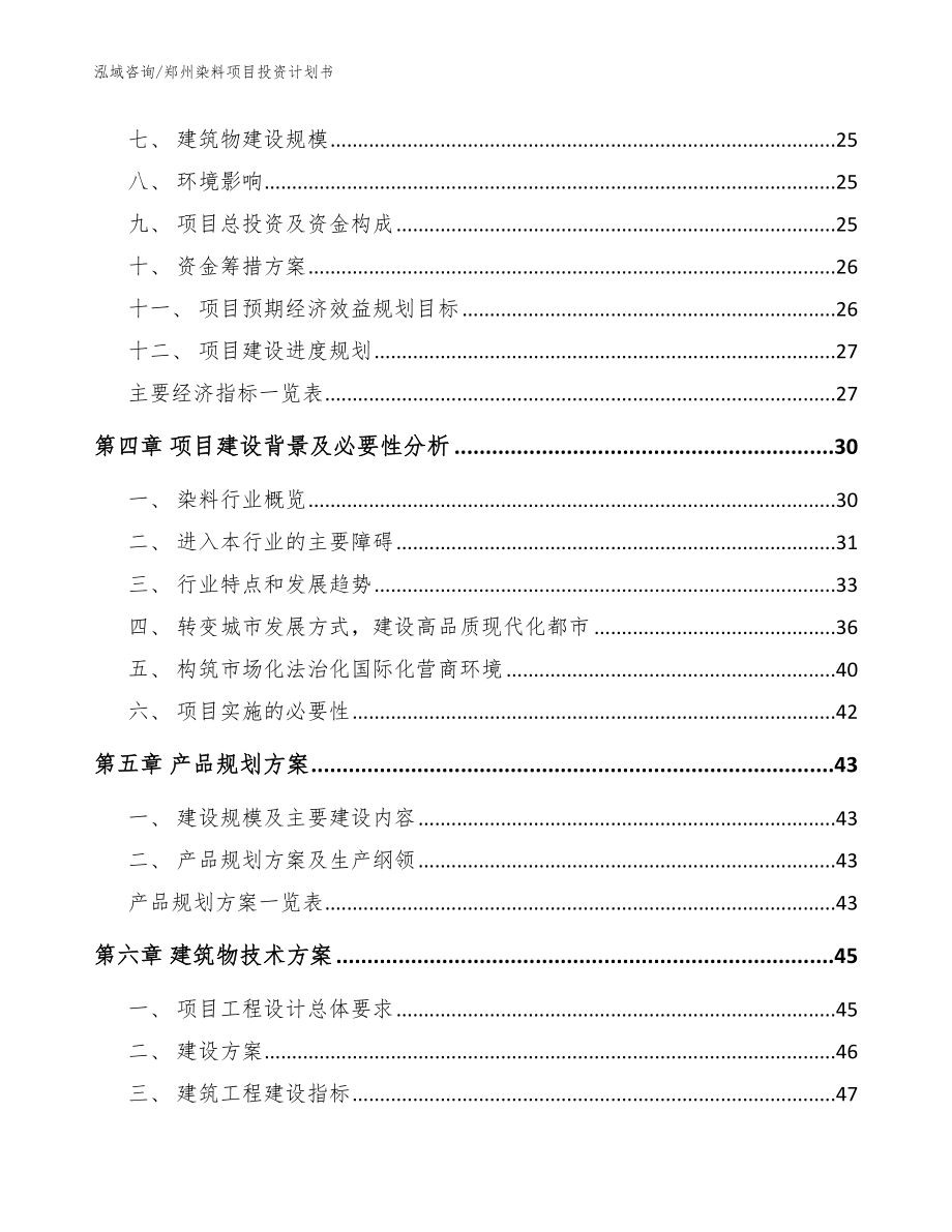 郑州染料项目投资计划书【模板参考】_第3页