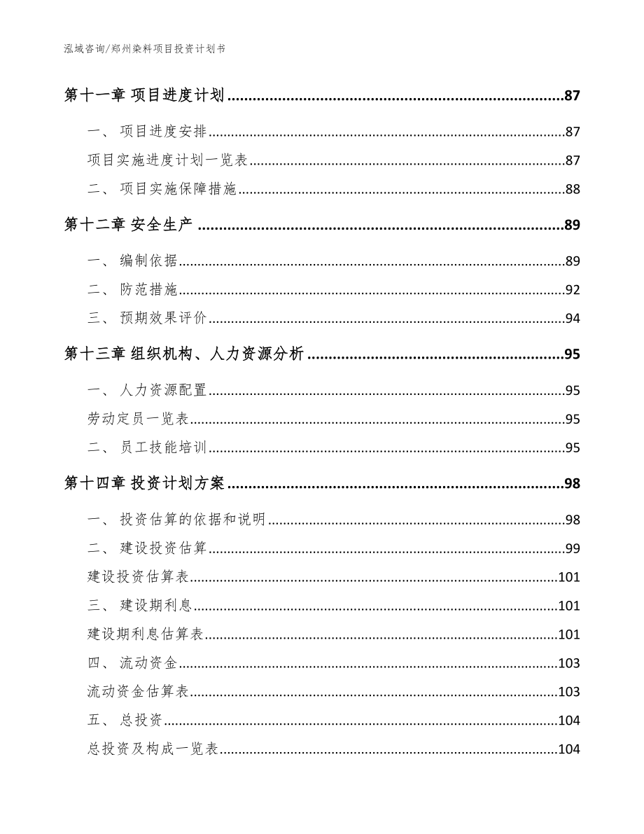 郑州染料项目投资计划书【模板参考】_第5页