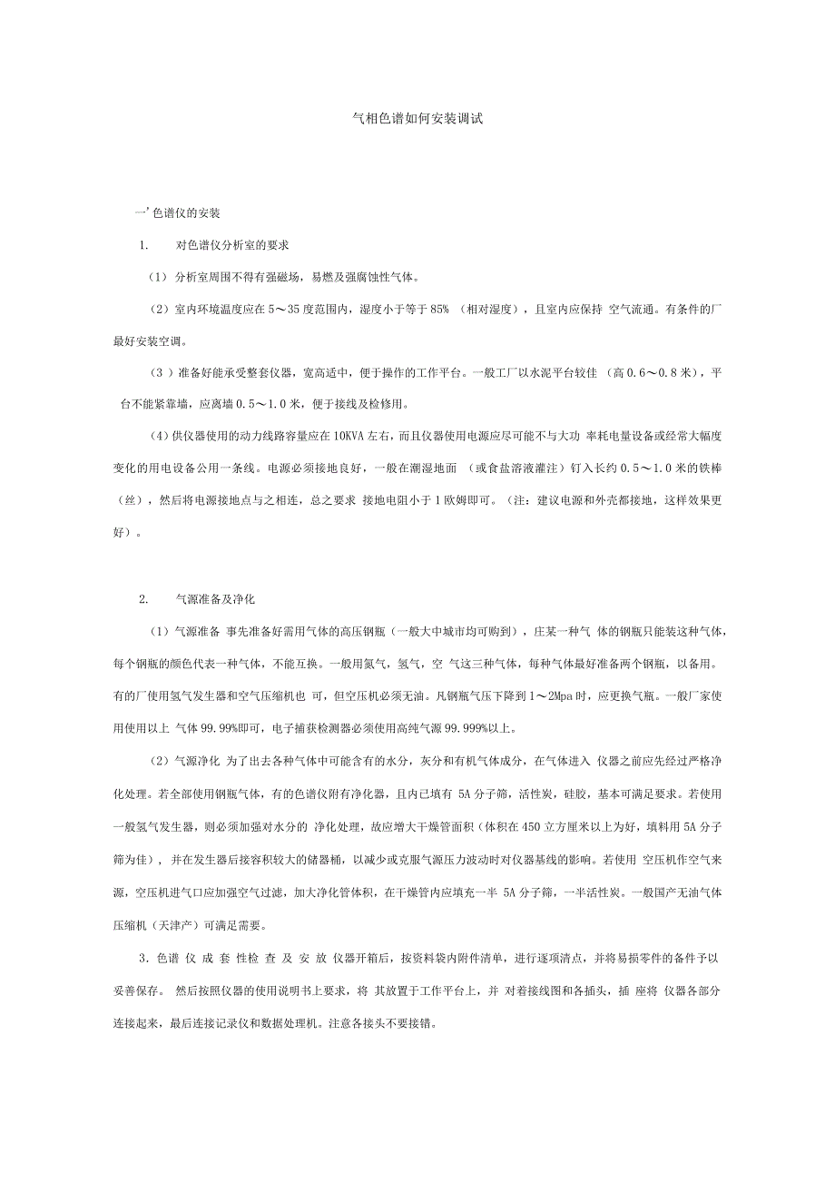 气相色谱仪的安装与调试_第1页