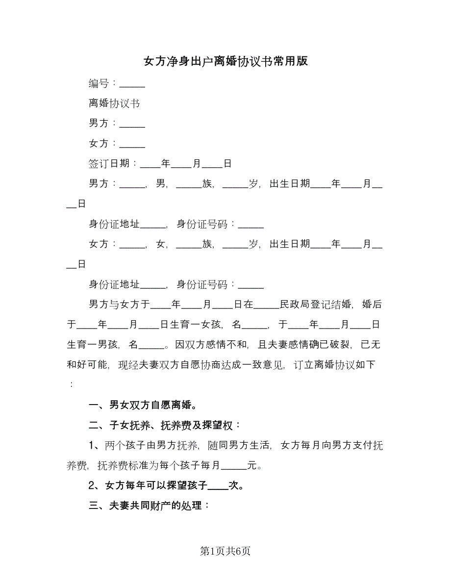 女方净身出户离婚协议书常用版（3篇）.doc_第1页