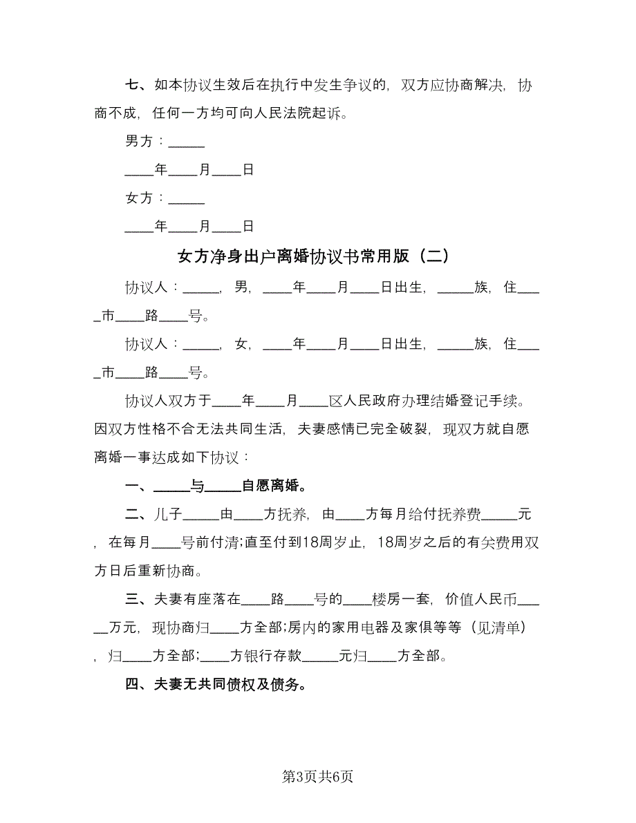 女方净身出户离婚协议书常用版（3篇）.doc_第3页