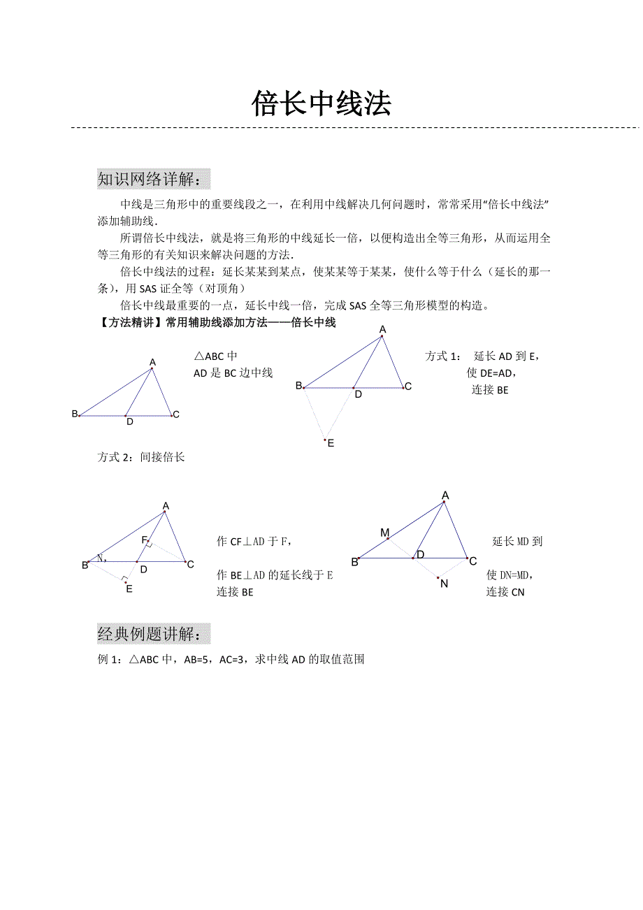 倍长中线法(经典例题)_第1页