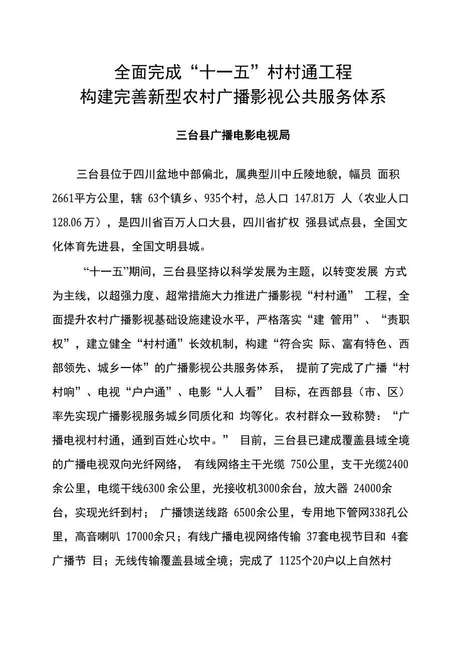 全面实现广播电视村村通努力构建新型广播影视公共文化服务体系.(1)_第1页