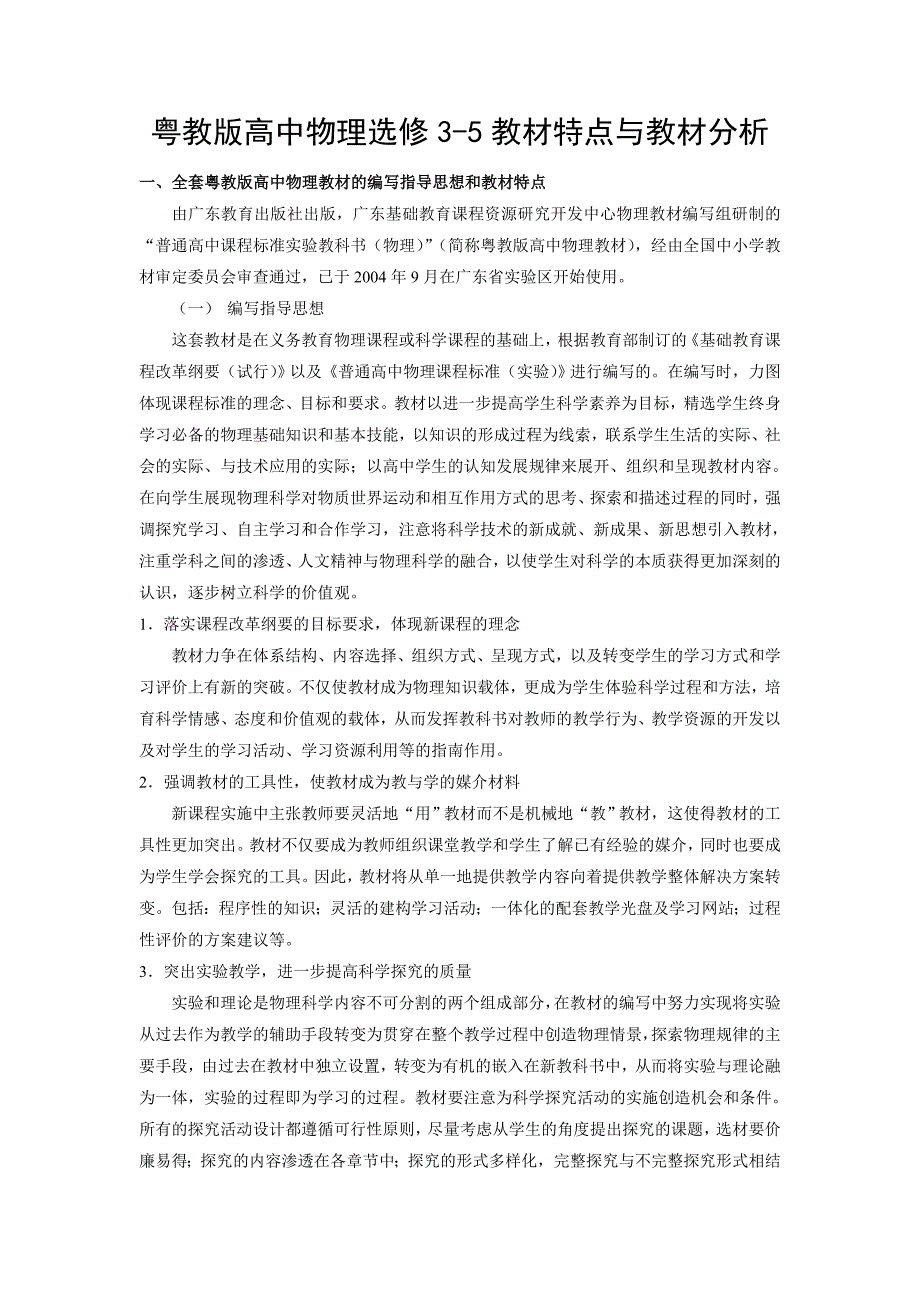 粤教版高中物理3-5教材特点与教材分析.doc_第1页