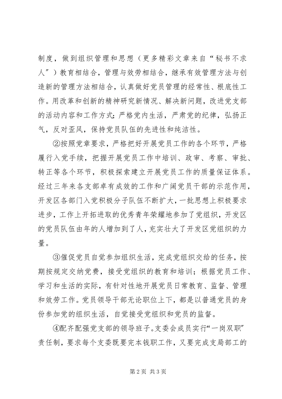 2023年在开发区管委会党支部换届工作党员大会上的报告（二）.docx_第2页