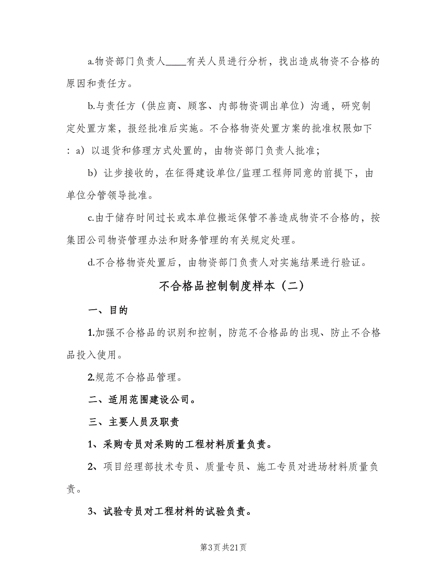 不合格品控制制度样本（五篇）_第3页