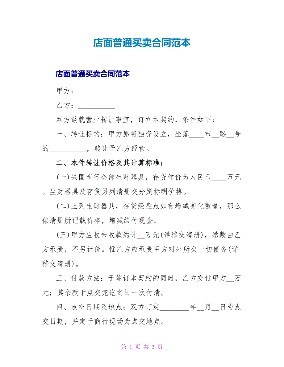 店面普通买卖合同范本.doc_第1页