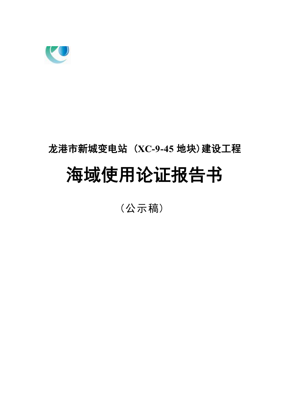 龙港市新城变电站（XC-9-45地块）建设工程海域使用论证报告书.docx_第1页