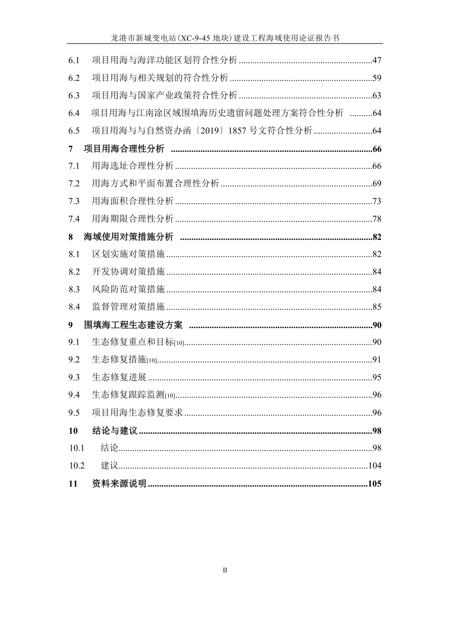 龙港市新城变电站（XC-9-45地块）建设工程海域使用论证报告书.docx_第4页