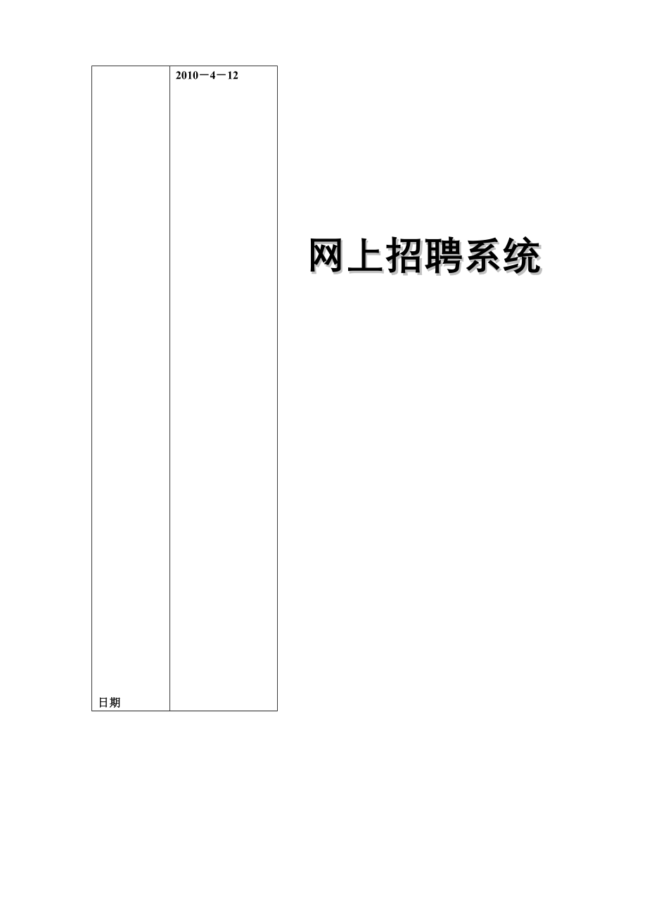 基于JAVA技术的网上招聘系统的设计与实现_第1页